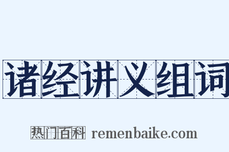诸经讲义组词是什么意思的图片